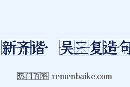 新齐谐·吴三复造句是什么意思的图片